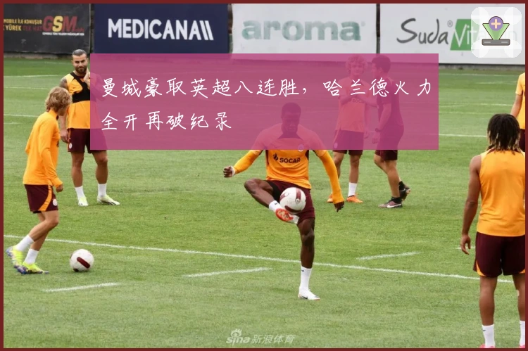 曼城豪取英超八连胜，哈兰德火力全开再破纪录