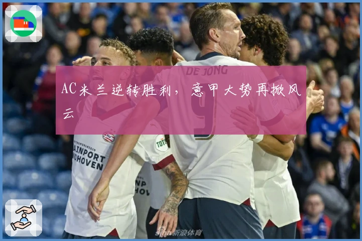 AC米兰逆转胜利，意甲大势再掀风云