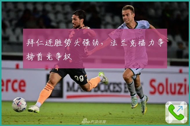 拜仁连胜势头强劲，法兰克福力争榜首竞争权