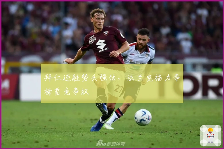 拜仁连胜势头强劲，法兰克福力争榜首竞争权