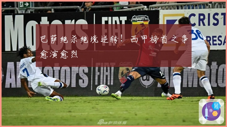 巴萨绝杀绝境逆转！西甲榜首之争愈演愈烈