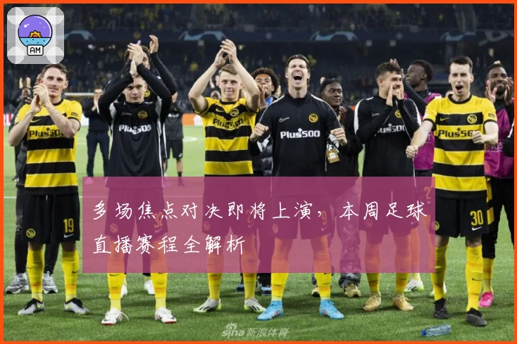 多场焦点对决即将上演，本周足球直播赛程全解析