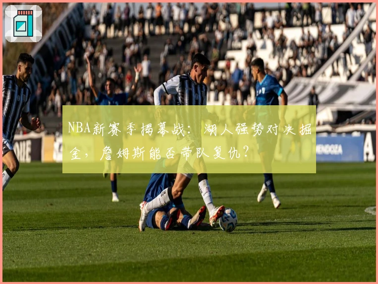 NBA新赛季揭幕战：湖人强势对决掘金，詹姆斯能否带队复仇？